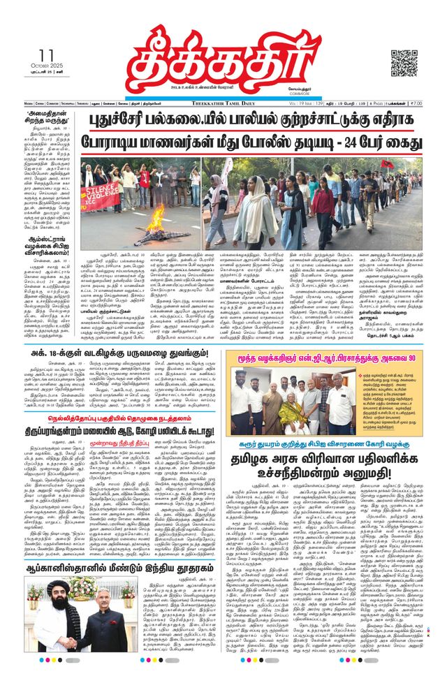 Theekkathir Daily