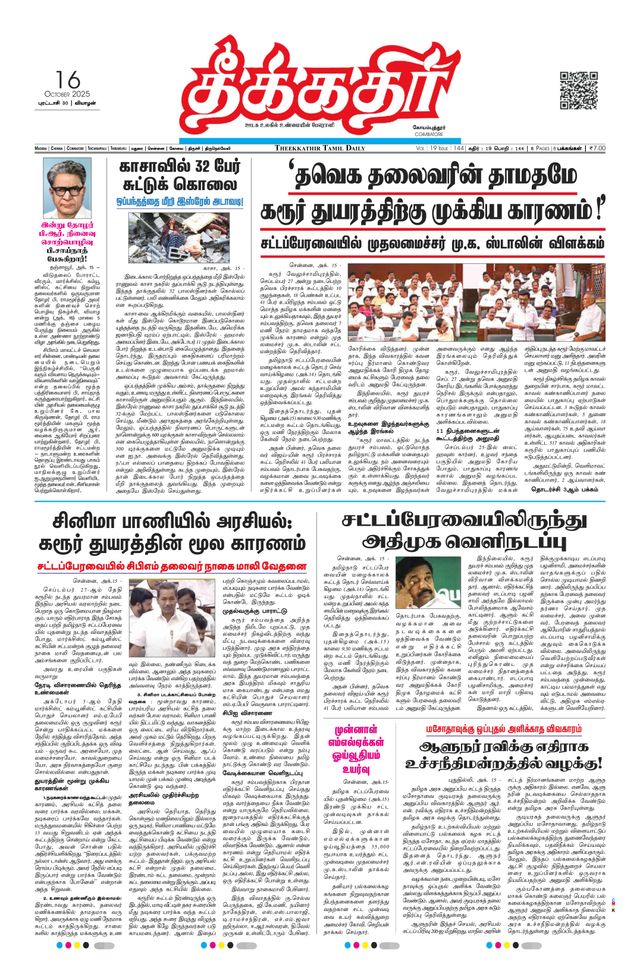 Theekkathir Daily