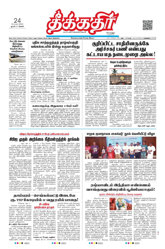 Theekkathir Daily