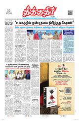 Theekkathir Daily