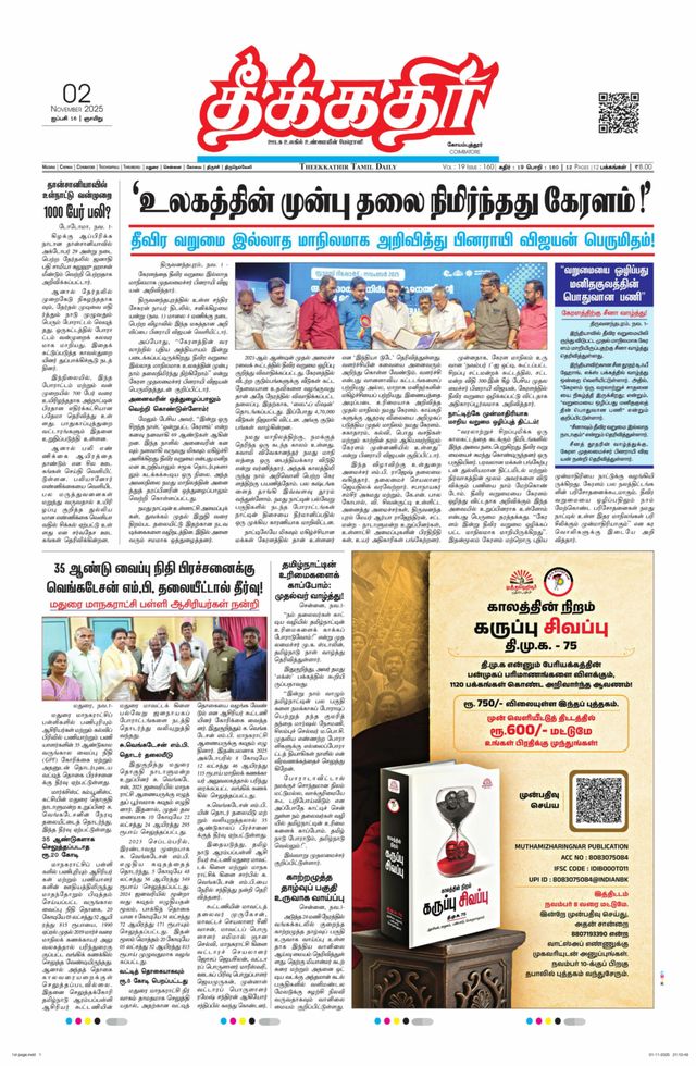 Theekkathir Daily