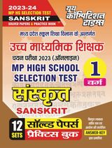 2023-24 MP HS Selection Test Sanskrit Solved Papers & Practice Book