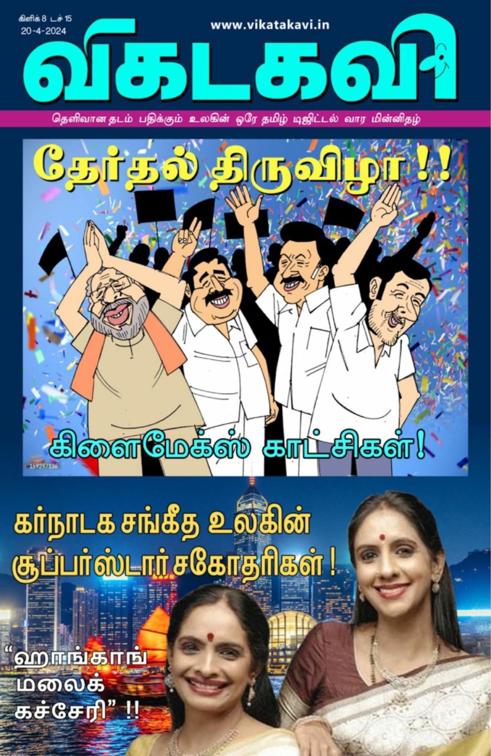 Vikatakavi Digital Tamil Weekly Magazine - Get your Digital Subscription