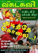 Vikatakavi Digital Tamil Weekly