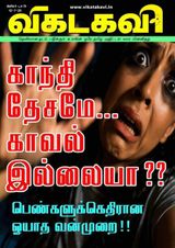 Vikatakavi Digital Tamil Weekly