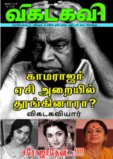 Vikatakavi Digital Tamil Weekly