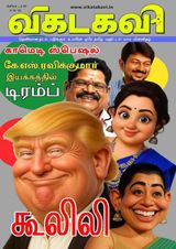 Vikatakavi Digital Tamil Weekly