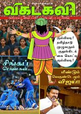 Vikatakavi Digital Tamil Weekly