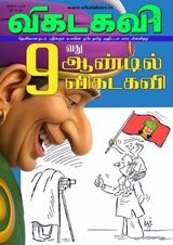 Vikatakavi Digital Tamil Weekly