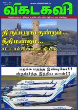 Vikatakavi Digital Tamil Weekly