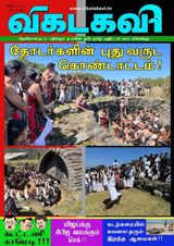 Vikatakavi Digital Tamil Weekly