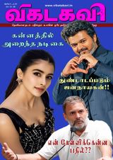 Vikatakavi Digital Tamil Weekly