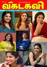 Vikatakavi Digital Tamil Weekly