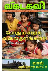 Vikatakavi Digital Tamil Weekly