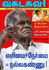 Vikatakavi Digital Tamil Weekly