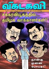 Vikatakavi Digital Tamil Weekly