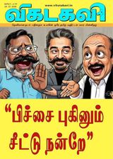 Vikatakavi Digital Tamil Weekly