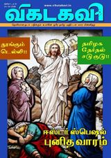 Vikatakavi Digital Tamil Weekly