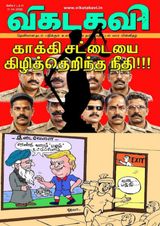 Vikatakavi Digital Tamil Weekly