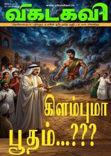 Vikatakavi Digital Tamil Weekly
