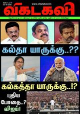 Vikatakavi Digital Tamil Weekly