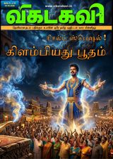 Vikatakavi Digital Tamil Weekly