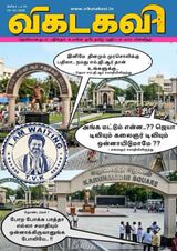 Vikatakavi Digital Tamil Weekly