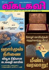 Vikatakavi Digital Tamil Weekly