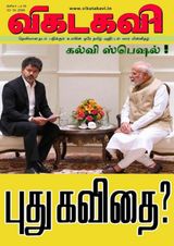 Vikatakavi Digital Tamil Weekly