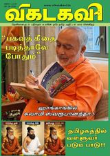 Vikatakavi Digital Tamil Weekly