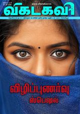 Vikatakavi Digital Tamil Weekly