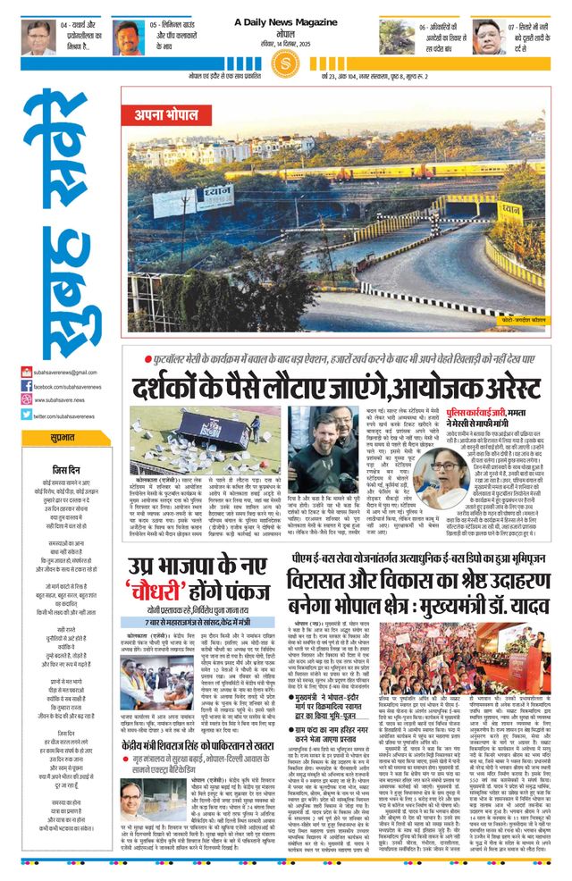 Subah Savere Bhopal