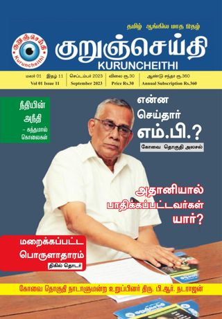 Kuruncheithi - January 2024 Kuruncheithi Cover - January 2024 Edition