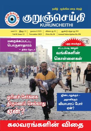 Kuruncheithi - January 2024 Kuruncheithi Cover - January 2024 Edition
