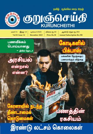 Kuruncheithi  Cover - January 2024 Edition