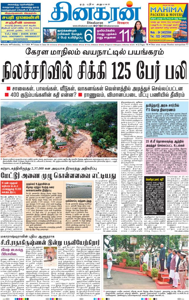 Get digital access to Dinakaran Mumbai July 31, 2024 issue