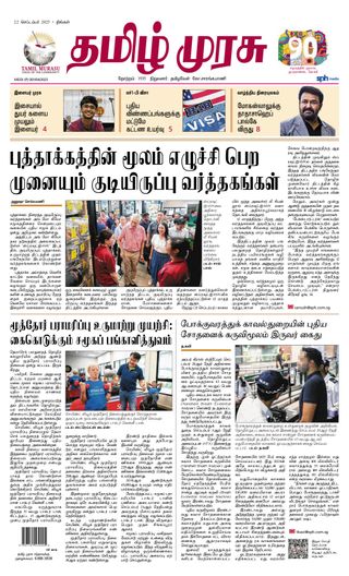 Tamil Murasu