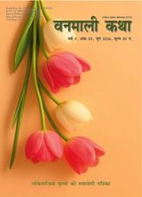Vanmali Katha Magazine