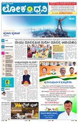 Lokadhwani  Cover - 02-06-2025 Edition