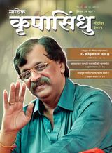 Krupasindhu - Marathi