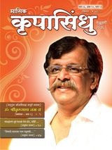 Krupasindhu - Marathi
