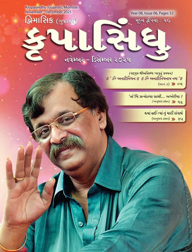 Krupasindhu - Gujarati