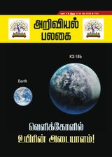 Ariviyal Palagai Magazine