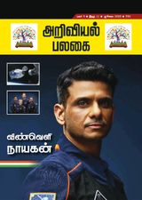Ariviyal Palagai Magazine