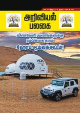 Ariviyal Palagai Magazine