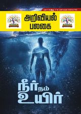 Ariviyal Palagai Magazine