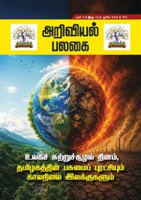 Ariviyal Palagai Magazine