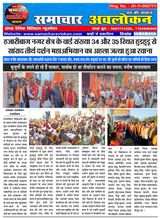 Samachar Avlokan
