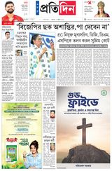 ০৩ এপ্রিল ২০২৬ সংবাদ প্রতিদিন পত্রিকা ( সম্পূর্ণ এডিশন )