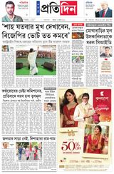 ০৪ এপ্রিল ২০২৬ সংবাদ প্রতিদিন পত্রিকা ( সম্পূর্ণ এডিশন )